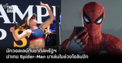 นักวอลเลย์โอลิมปิกเผยว่าเธอคือแฟนเกม Spider-Man บน PS5