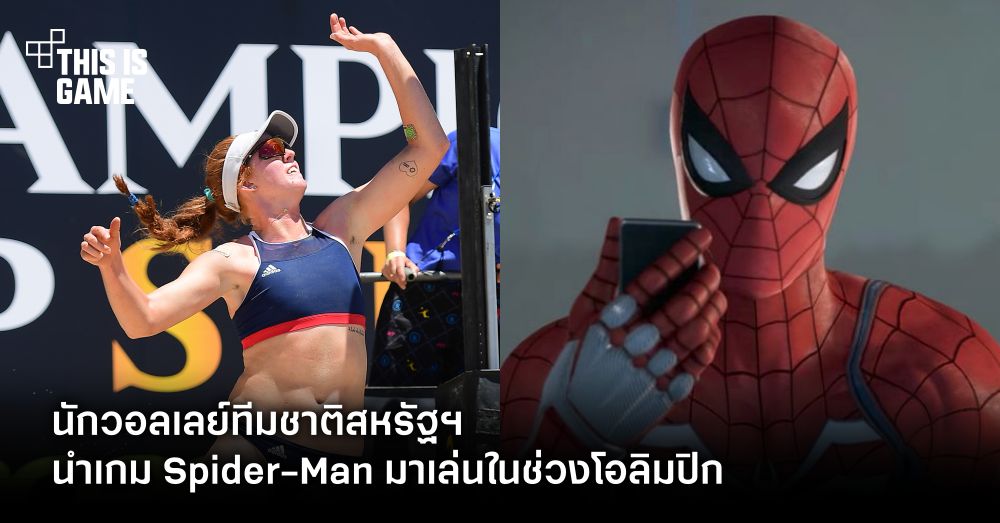 นักวอลเลย์โอลิมปิกเผยว่าเธอคือแฟนเกม Spider-Man บน PS5