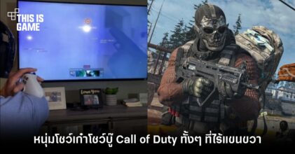 แขนเดียวก็เฟี้ยวได้ ! หนุ่มโชว์เก๋าโชว์บู๊ Call of Duty ทั้ง ๆ ที่ไร้แขนขวา