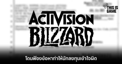 ซวยซ้ำซ้อน! Activision Blizzard โดนฟ้องข้อหาทำให้นักลงทุนเข้าใจผิด