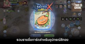 [ROX Tips] รวมรายชื่อการ์ดสำหรับอุปกรณ์สีทองใน ROX