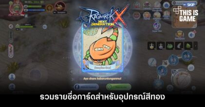 [ROX Tips] รวมรายชื่อการ์ดสำหรับอุปกรณ์สีทองใน ROX