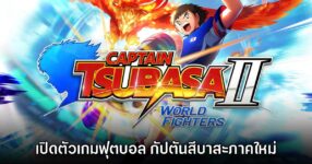 Captain Tsubasa II: World Fighters เปิดตัวอย่างเป็นทางการ