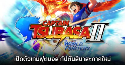 Captain Tsubasa II: World Fighters เปิดตัวอย่างเป็นทางการ