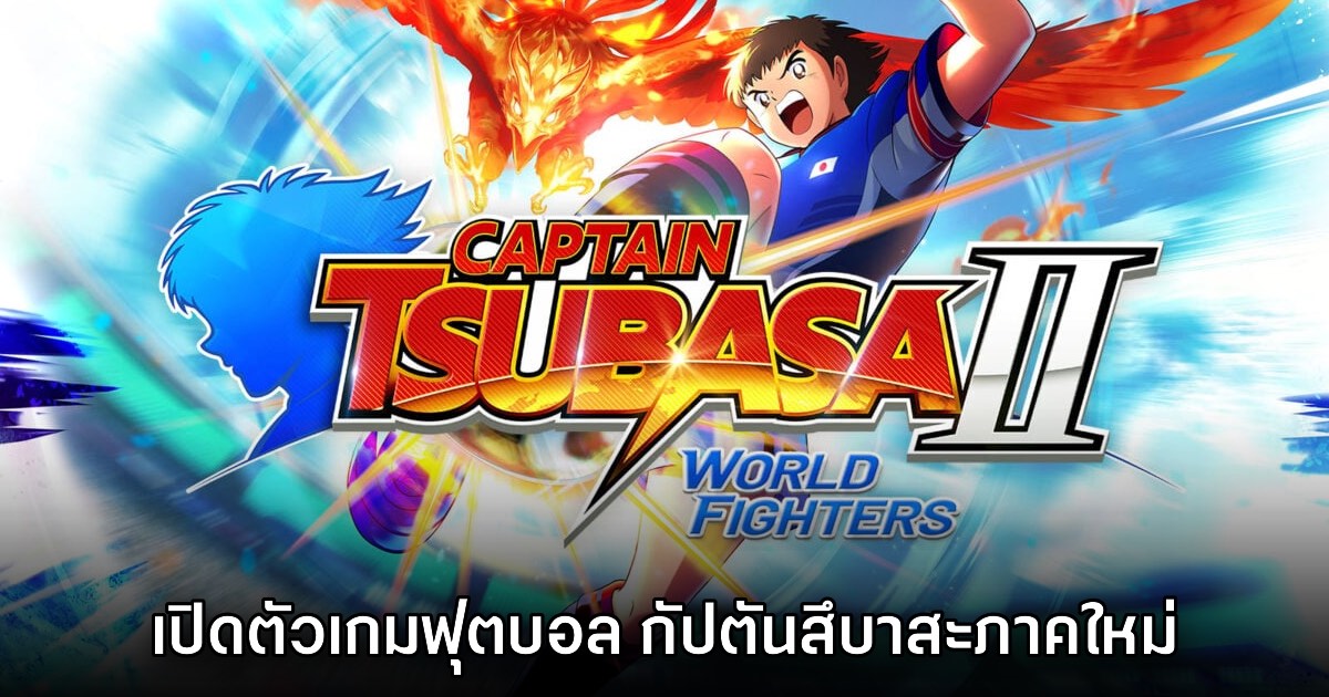 Captain Tsubasa II: World Fighters เปิดตัวอย่างเป็นทางการ