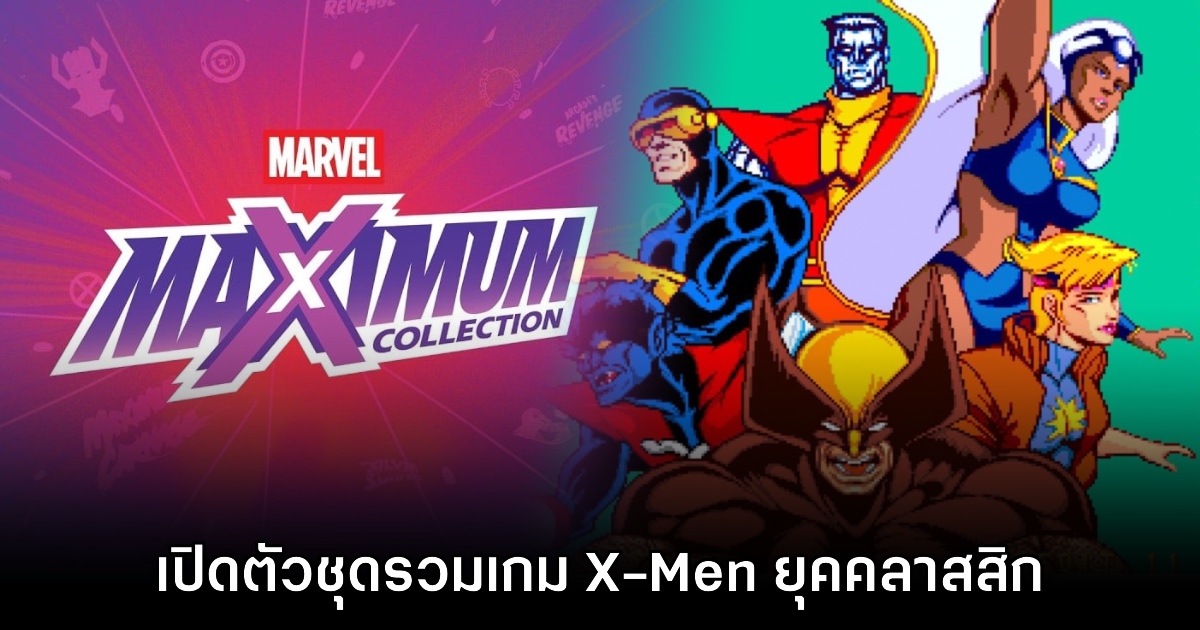 เปิดตัว MARVEL MaXimum Collection รวมเกม X-Men ยุคคลาสสิก