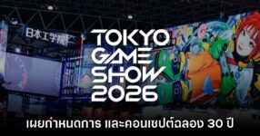 Tokyo Game Show 2026 เผยกำหนดการและรายละเอียดแล้ว