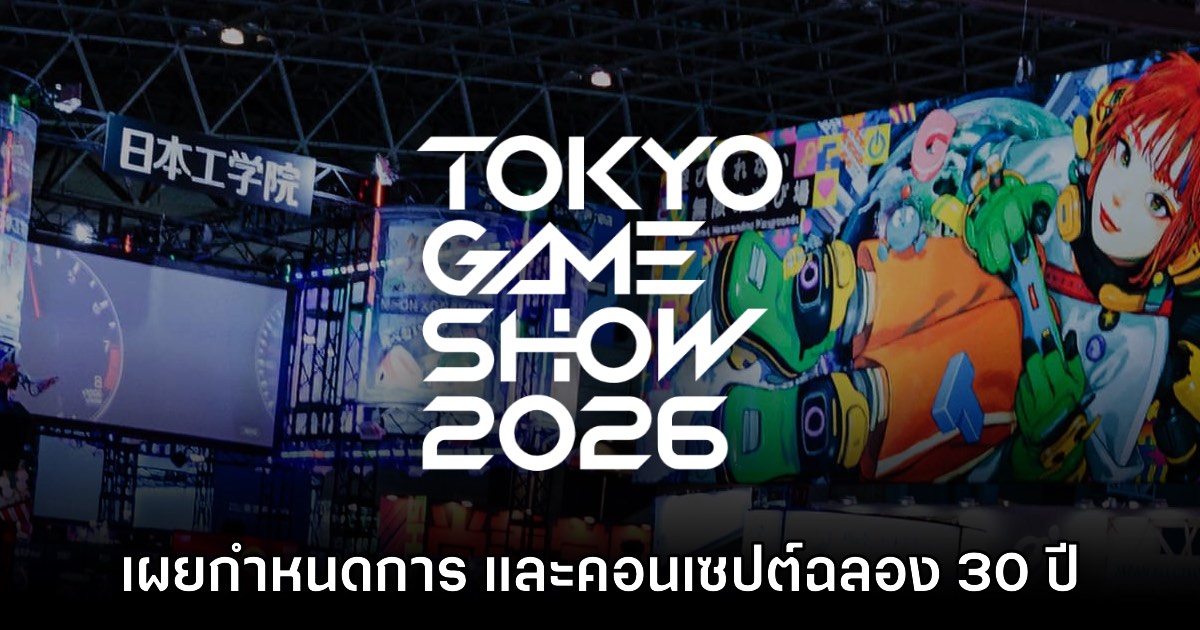 Tokyo Game Show 2026 เผยกำหนดการและรายละเอียดแล้ว