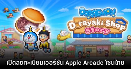 Doraemon Dorayaki Shop Story+ เปิดลงทะเบียนบน Apple Arcade โซนไทย