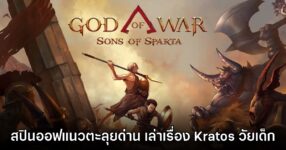 God of War Sons of Sparta เปิดตัวอย่างเป็นทางการ