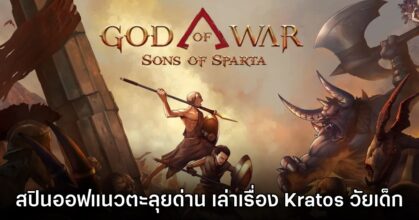 God of War Sons of Sparta เปิดตัวอย่างเป็นทางการ