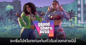 Grand Theft Auto VI จะเริ่มโปรโมตเกมอย่างเป็นทางการในกลางปีนี้