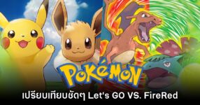 เปรียบเทียบ Pokémon Let's GO VS. Fire Red & Leaf Green บน Nintendo Switch