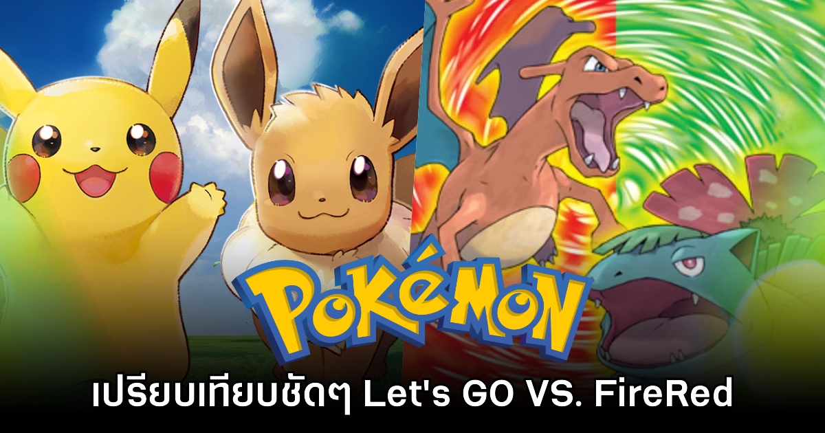 เปรียบเทียบ Pokémon Let's GO VS. Fire Red & Leaf Green บน Nintendo Switch 1 เปรียบเทียบ Pokémon Let's GO VS. Fire Red & Leaf Green บน Nintendo Switch