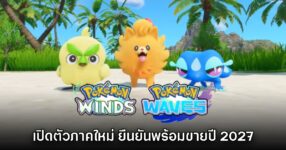 Pokémon Winds & Waves เปิดตัวอย่างเป็นทางการแล้ว