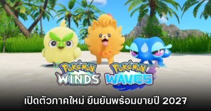 Pokémon Winds & Waves เปิดตัวอย่างเป็นทางการแล้ว
