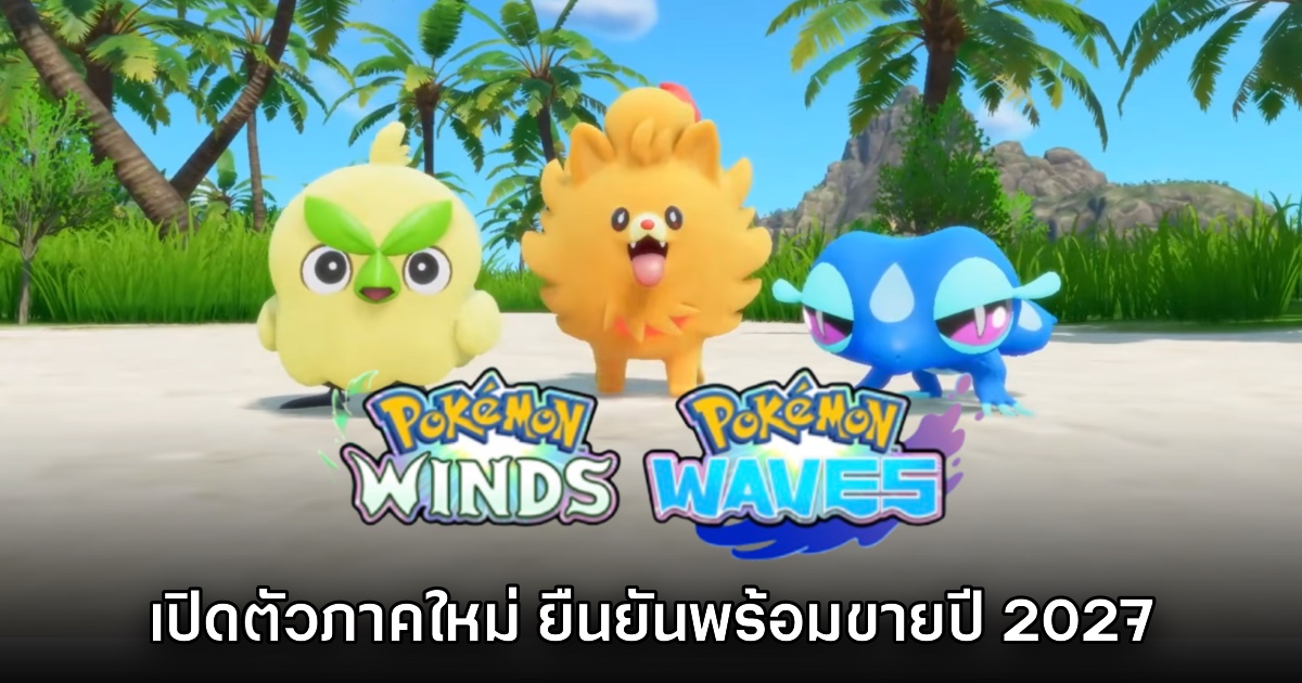 Pokémon Winds & Waves เปิดตัวอย่างเป็นทางการแล้ว 1 Pokémon Winds & Waves เปิดตัวอย่างเป็นทางการแล้ว