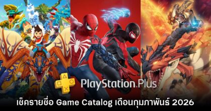 PS Plus Extra เตรียมเปิดให้เล่น Spider-Man 2 และ Monster Hunter Stories