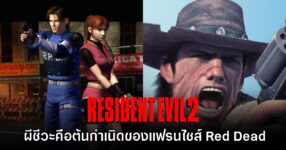 แฟนเกมยก Resident Evil 2 คือต้นกำเนิดของแฟรนไชส์ Red Dead