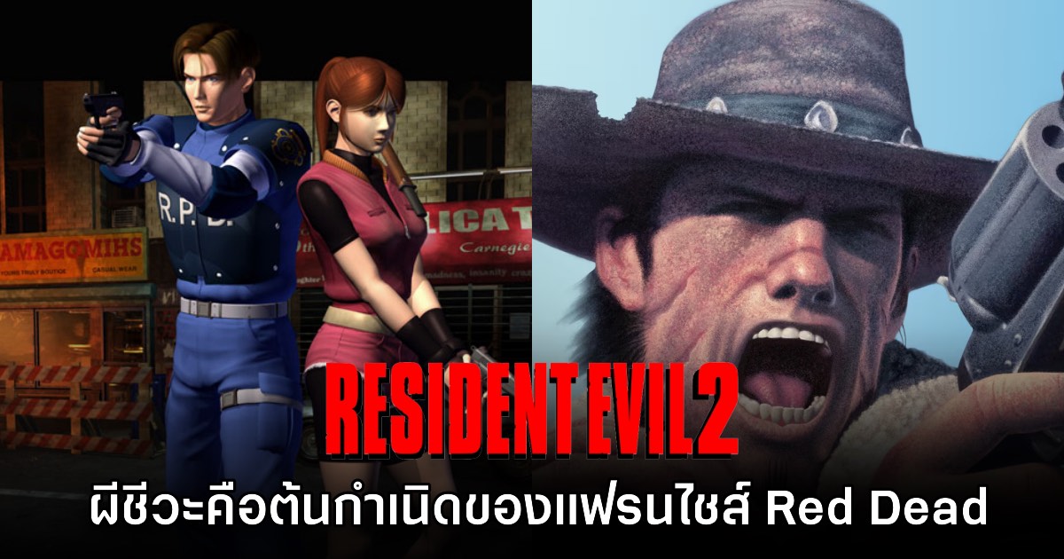 แฟนเกมยก Resident Evil 2 คือต้นกำเนิดของแฟรนไชส์ Red Dead