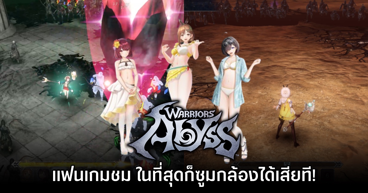 ผู้เล่นเฮ แห่ชมโหมดซูมกล้องในเกม WARRIORS Abyss หลังรอมานาน