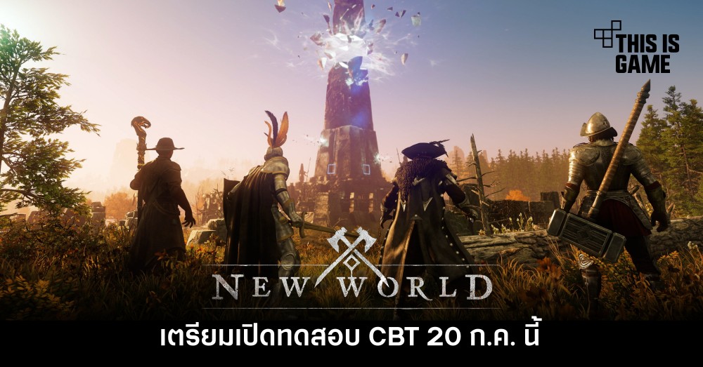 New World เตรียมเปิดทดสอบ CBT 20 ก.ค. นี้