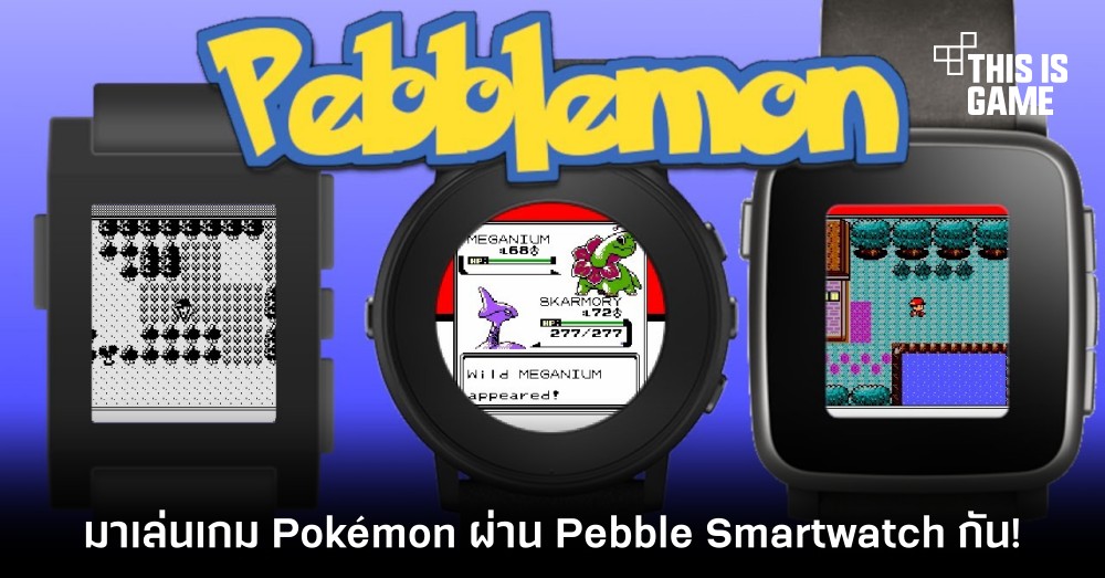 มาเล่นเกม Pokémon ผ่าน Pebble Smartwatch กัน!