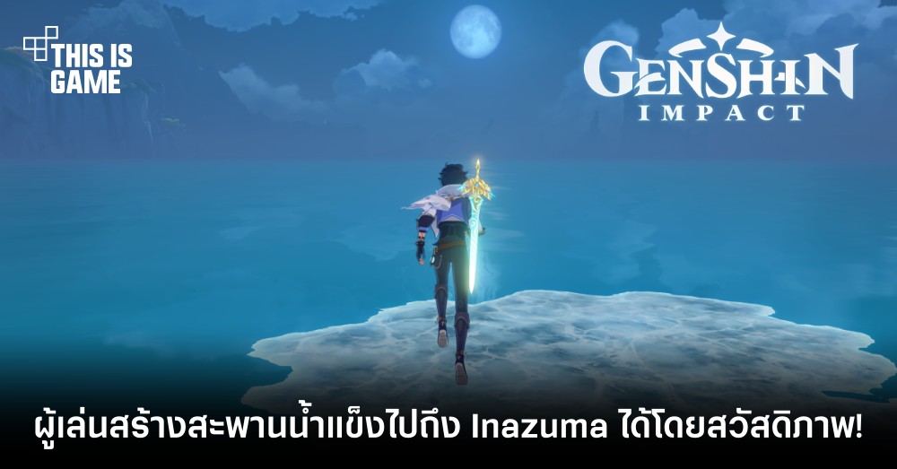 ผู้เล่นสร้างสะพานน้ำแข็งไปถึง Inazuma ได้โดยสวัสดิภาพ!