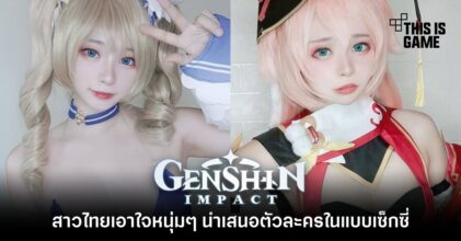 สาวไทยเอาใจหนุ่ม ๆ นำเสนอตัวละคร Genshin Impact ในแบบเซ็กซี่ 11 สาวไทยเอาใจหนุ่ม ๆ นำเสนอตัวละคร Genshin Impact ในแบบเซ็กซี่