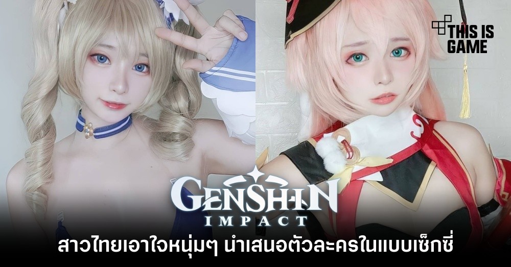 สาวไทยเอาใจหนุ่ม ๆ นำเสนอตัวละคร Genshin Impact ในแบบเซ็กซี่
