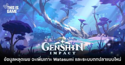 ข้อมูลหลุดเผย Genshin Impact 2.1 จะเพิ่มเกาะ Watasumi และระบบตกปลาแบบใหม่