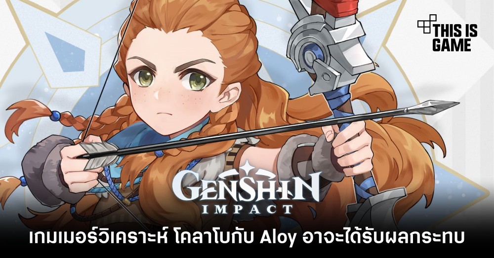 เกมเมอร์วิเคราะห์ โคลาโบ Genshin Impact x Aloy อาจจะได้รับผลกระทบ