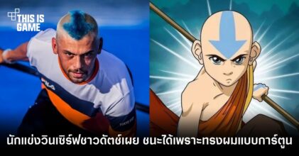 นักแข่งวินเซิร์ฟชาวดัตช์เผย ชนะได้เพราะทรงผมแบบ The Last Airbender