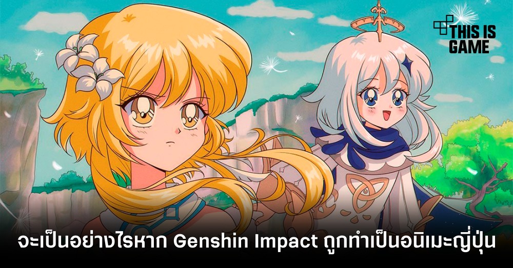 จะเป็นอย่างไรหาก Genshin Impact ถูกทำเป็นอนิเมะญี่ปุ่น