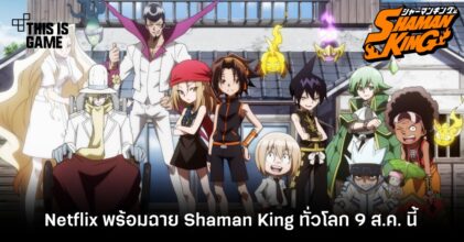 Netflix พร้อมฉาย Shaman King ทั่วโลก 9 ส.ค. นี้ 3 Netflix พร้อมฉาย Shaman King ทั่วโลก 9 ส.ค. นี้