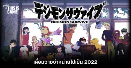 Digimon Survive เลื่อนวางจำหน่ายไปเป็น 2022