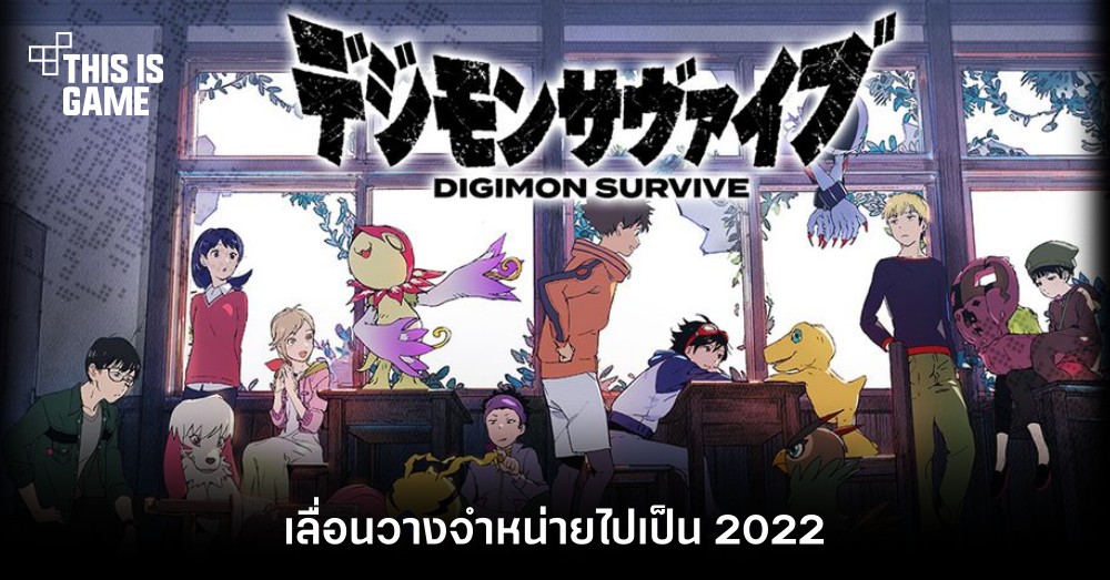 Digimon Survive เลื่อนวางจำหน่ายไปเป็น 2022
