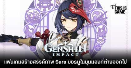 แฟนเกม Genshin Impact สร้างสรรค์ภาพ Sara ยิงธนูในมุมมองที่ต่างออกไป