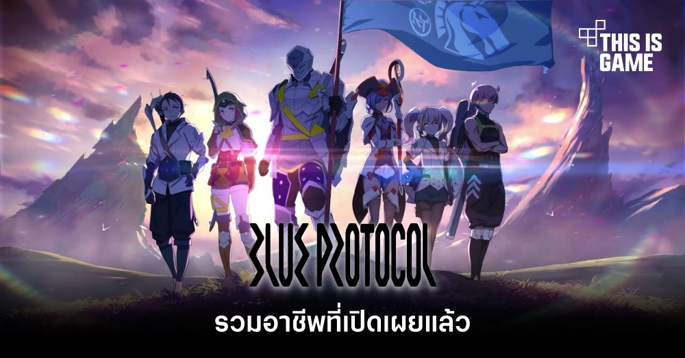 รวมคลาสที่เปิดเผยแล้วใน Blue Protocol