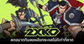 2XKO ลดขนาดทีมพนักงานหลังกระแสไม่ดีเท่าที่คาดหวัง