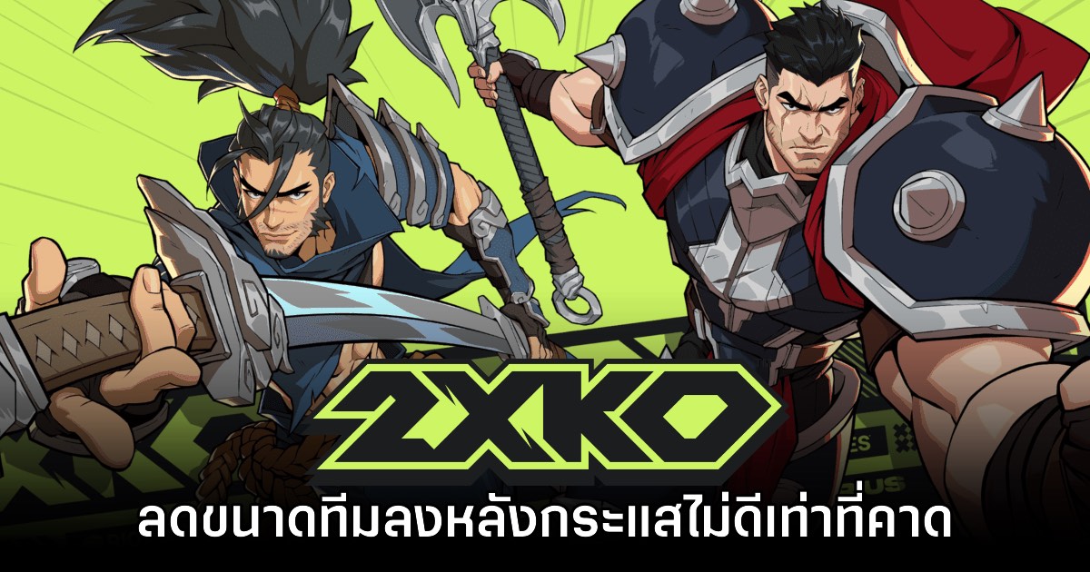 2XKO ลดขนาดทีมพนักงานหลังกระแสไม่ดีเท่าที่คาดหวัง