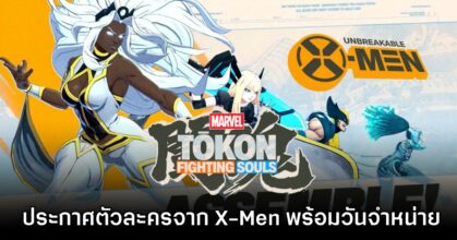 Marvel Tokon Fighting Souls ประกาศตัวละครจาก X-Men พร้อมวันวางจำหน่ายแล้ว