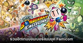 Super Bomberman Collection เปิดตัวอย่างเป็นทางการ