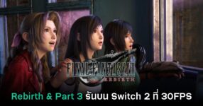 Final Fantasy VII Rebirth & Part 3 บน Switch 2 ยืนยัน 30FPS เหมือนเดิม