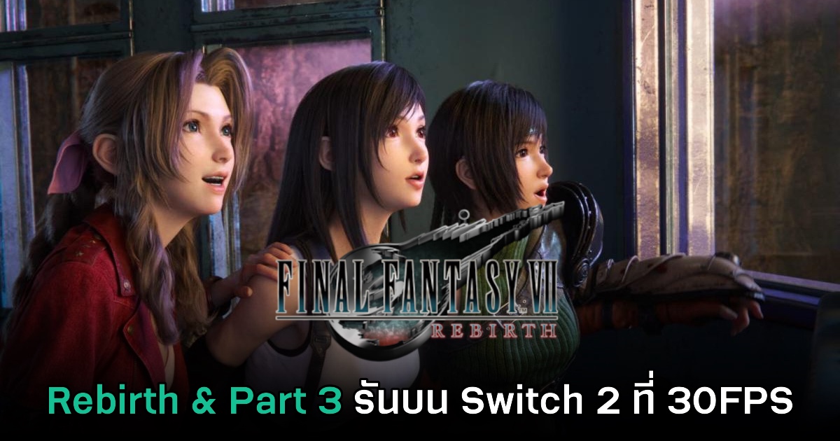 Final Fantasy VII Rebirth & Part 3 บน Switch 2 ยืนยัน 30FPS เหมือนเดิม
