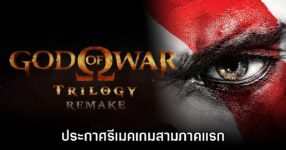 ขนลุก! God of War Trilogy Remake เปิดตัวอย่างเป็นทางการ