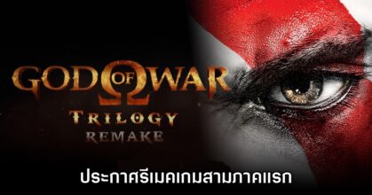 ขนลุก! God of War Trilogy Remake เปิดตัวอย่างเป็นทางการ