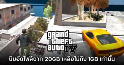 ยังไม่พอหรอพี่! Modder เจ้าเดิมบีบอัดไฟล์ GTA IV เหลือไม่ถึง 1GB เท่านั้น