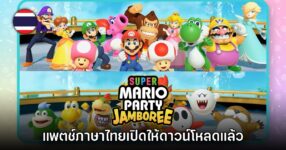 Super Mario Party Jamboree ปล่อยแพตช์ภาษาไทยให้ใช้แล้ว