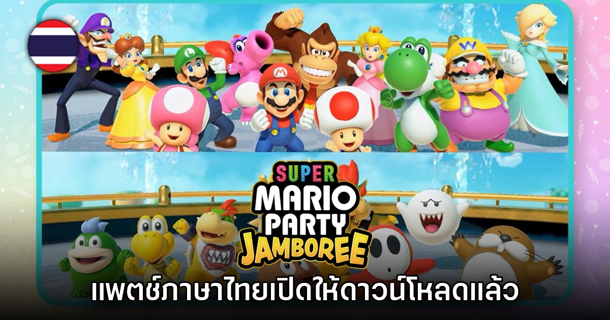 Super Mario Party Jamboree ปล่อยแพตช์ภาษาไทยให้ใช้แล้ว